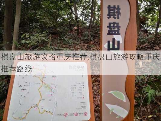 棋盘山旅游攻略重庆推荐,棋盘山旅游攻略重庆推荐路线-第2张图片-豌豆旅游网