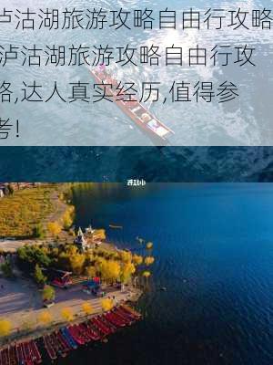 泸沽湖旅游攻略自由行攻略,泸沽湖旅游攻略自由行攻略,达人真实经历,值得参考!-第3张图片-豌豆旅游网