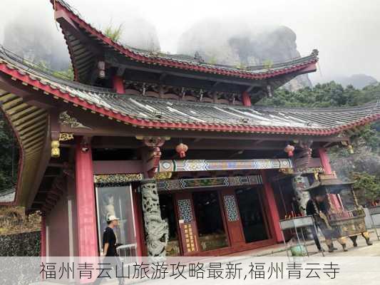 福州青云山旅游攻略最新,福州青云寺-第2张图片-豌豆旅游网