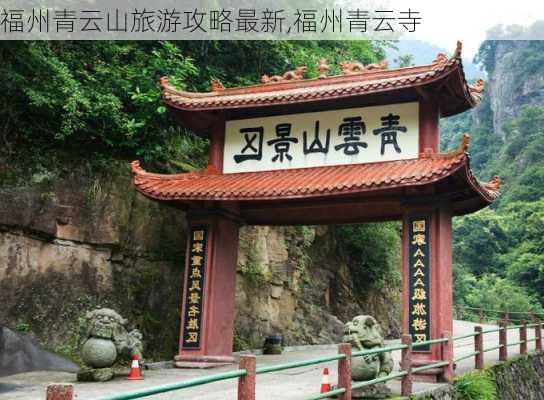 福州青云山旅游攻略最新,福州青云寺-第1张图片-豌豆旅游网