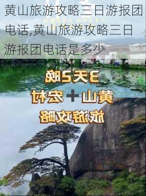 黄山旅游攻略三日游报团电话,黄山旅游攻略三日游报团电话是多少-第3张图片-豌豆旅游网