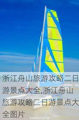 浙江舟山旅游攻略二日游景点大全,浙江舟山旅游攻略二日游景点大全图片-第1张图片-豌豆旅游网