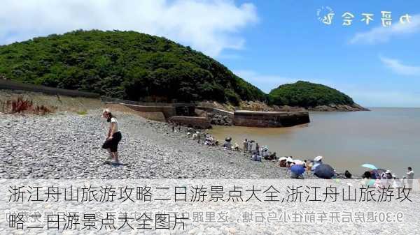 浙江舟山旅游攻略二日游景点大全,浙江舟山旅游攻略二日游景点大全图片-第3张图片-豌豆旅游网