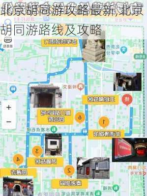 北京胡同游攻略最新,北京胡同游路线及攻略-第1张图片-豌豆旅游网