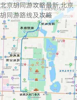 北京胡同游攻略最新,北京胡同游路线及攻略-第2张图片-豌豆旅游网