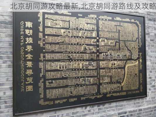 北京胡同游攻略最新,北京胡同游路线及攻略-第3张图片-豌豆旅游网