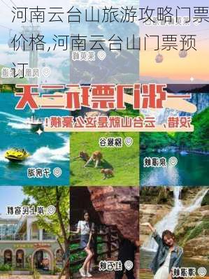 河南云台山旅游攻略门票价格,河南云台山门票预订