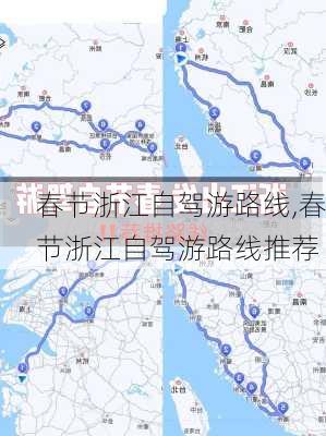 春节浙江自驾游路线,春节浙江自驾游路线推荐