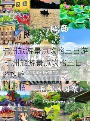 杭州旅游景点攻略三日游,杭州旅游景点攻略三日游攻略-第2张图片-豌豆旅游网