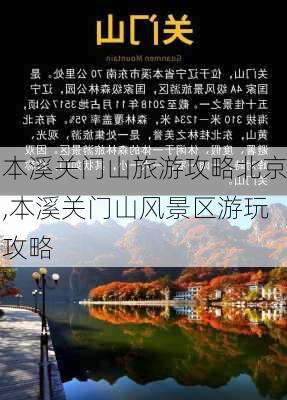 本溪关门山旅游攻略北京,本溪关门山风景区游玩攻略-第2张图片-豌豆旅游网