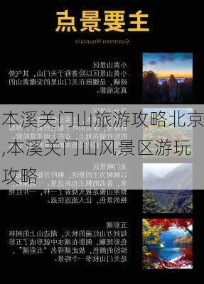 本溪关门山旅游攻略北京,本溪关门山风景区游玩攻略-第3张图片-豌豆旅游网