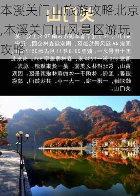 本溪关门山旅游攻略北京,本溪关门山风景区游玩攻略