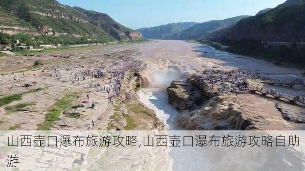 山西壶口瀑布旅游攻略,山西壶口瀑布旅游攻略自助游