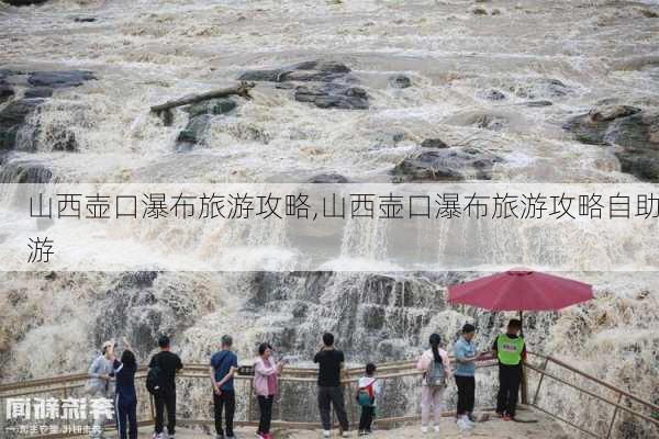 山西壶口瀑布旅游攻略,山西壶口瀑布旅游攻略自助游-第2张图片-豌豆旅游网