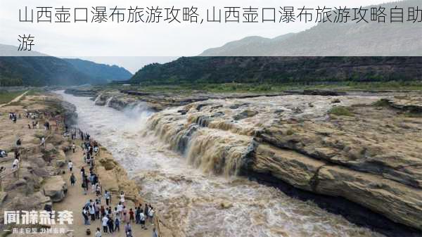 山西壶口瀑布旅游攻略,山西壶口瀑布旅游攻略自助游-第3张图片-豌豆旅游网