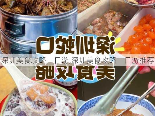 深圳美食攻略一日游,深圳美食攻略一日游推荐