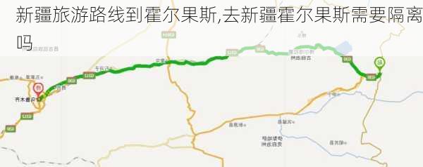 新疆旅游路线到霍尔果斯,去新疆霍尔果斯需要隔离吗