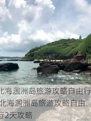 北海涠洲岛旅游攻略自由行,北海涠洲岛旅游攻略自由行2天攻略