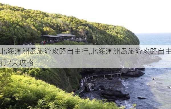 北海涠洲岛旅游攻略自由行,北海涠洲岛旅游攻略自由行2天攻略-第2张图片-豌豆旅游网