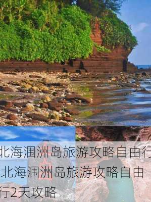 北海涠洲岛旅游攻略自由行,北海涠洲岛旅游攻略自由行2天攻略-第3张图片-豌豆旅游网