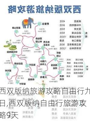 西双版纳旅游攻略自由行九日,西双版纳自由行旅游攻略9天