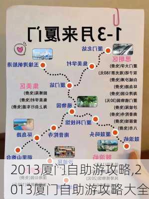 2013厦门自助游攻略,2013厦门自助游攻略大全-第2张图片-豌豆旅游网