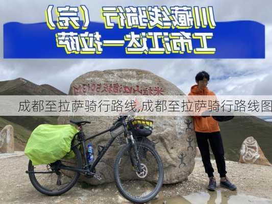 成都至拉萨骑行路线,成都至拉萨骑行路线图-第3张图片-豌豆旅游网