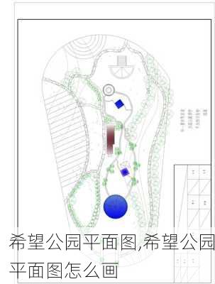 希望公园平面图,希望公园平面图怎么画-第3张图片-豌豆旅游网