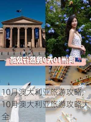 10月澳大利亚旅游攻略,10月澳大利亚旅游攻略大全-第3张图片-豌豆旅游网