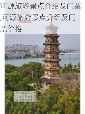 河源旅游景点介绍及门票,河源旅游景点介绍及门票价格-第3张图片-豌豆旅游网