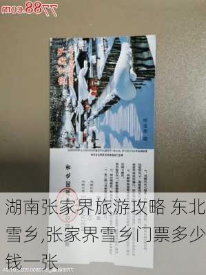 湖南张家界旅游攻略 东北雪乡,张家界雪乡门票多少钱一张-第2张图片-豌豆旅游网