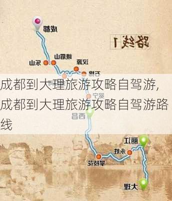 成都到大理旅游攻略自驾游,成都到大理旅游攻略自驾游路线