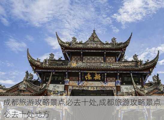 成都旅游攻略景点必去十处,成都旅游攻略景点必去十处地方-第2张图片-豌豆旅游网