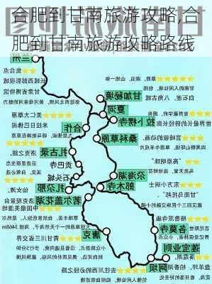 合肥到甘南旅游攻略,合肥到甘南旅游攻略路线