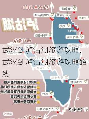 武汉到泸沽湖旅游攻略,武汉到泸沽湖旅游攻略路线