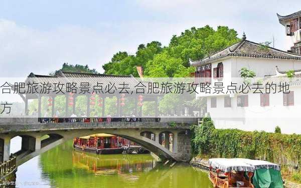 合肥旅游攻略景点必去,合肥旅游攻略景点必去的地方