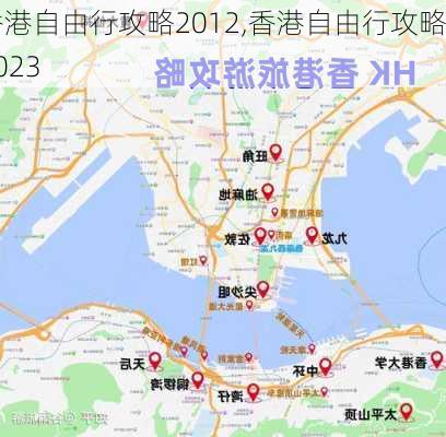 香港自由行攻略2012,香港自由行攻略2023-第2张图片-豌豆旅游网