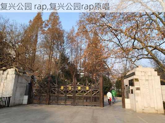 复兴公园 rap,复兴公园rap原唱-第2张图片-豌豆旅游网