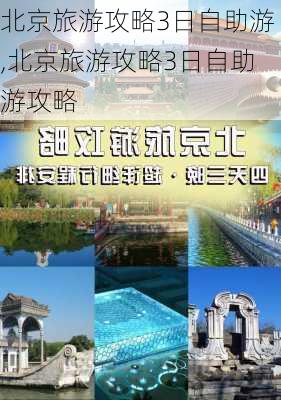 北京旅游攻略3日自助游,北京旅游攻略3日自助游攻略-第2张图片-豌豆旅游网