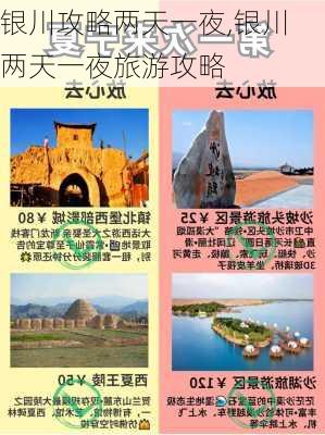 银川攻略两天一夜,银川两天一夜旅游攻略-第3张图片-豌豆旅游网