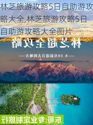 林芝旅游攻略5日自助游攻略大全,林芝旅游攻略5日自助游攻略大全图片-第2张图片-豌豆旅游网