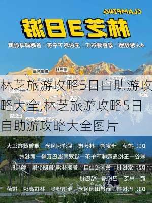 林芝旅游攻略5日自助游攻略大全,林芝旅游攻略5日自助游攻略大全图片-第3张图片-豌豆旅游网