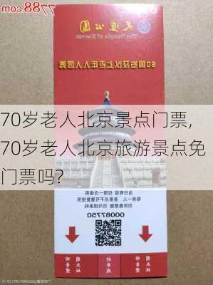 70岁老人北京景点门票,70岁老人北京旅游景点免门票吗?-第1张图片-豌豆旅游网