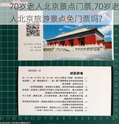 70岁老人北京景点门票,70岁老人北京旅游景点免门票吗?-第2张图片-豌豆旅游网