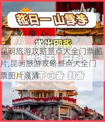 昆明旅游攻略景点大全门票图片,昆明旅游攻略景点大全门票图片高清-第2张图片-豌豆旅游网