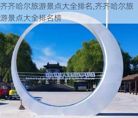 齐齐哈尔旅游景点大全排名,齐齐哈尔旅游景点大全排名榜-第3张图片-豌豆旅游网