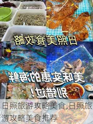 日照旅游攻略美食,日照旅游攻略美食推荐-第2张图片-豌豆旅游网