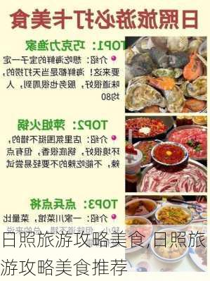 日照旅游攻略美食,日照旅游攻略美食推荐-第3张图片-豌豆旅游网