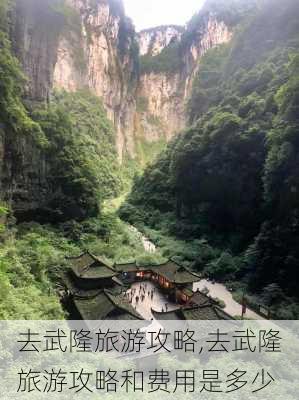 去武隆旅游攻略,去武隆旅游攻略和费用是多少