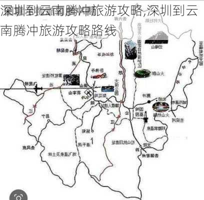 深圳到云南腾冲旅游攻略,深圳到云南腾冲旅游攻略路线